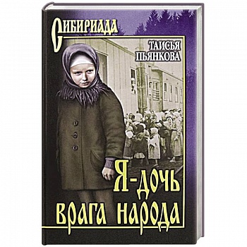 Я - дочь врага народа
