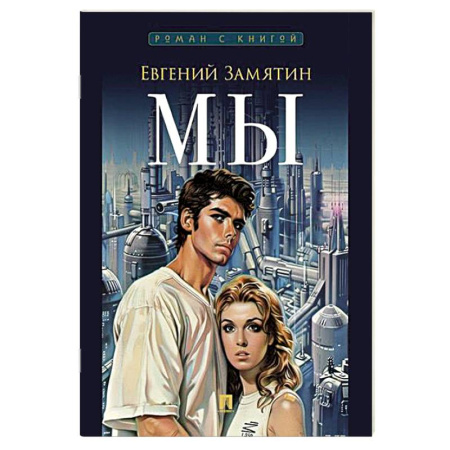 Русская современная проза, книга Мы купить по низкой цене