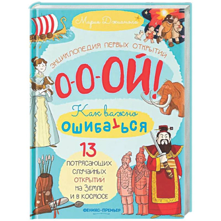 Человек. Земля. Вселенная, книга 13 потрясающих случайных открытий на Земле и в космосе: энциклопедия первых открытий купить по низкой цене