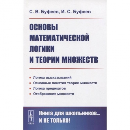 Математика. Алгебра. Геометрия, книга Основы математической логики и теории множеств купить по низкой цене