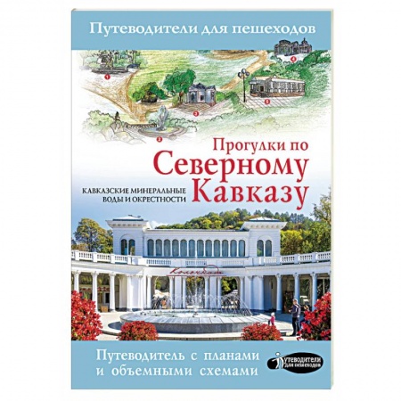 Россия, книга Прогулки по Северному Кавказу купить по низкой цене