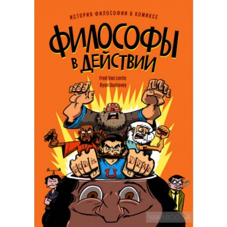 Комиксы. Манга, книга Философы в действии. История философии в комиксе. купить по низкой цене