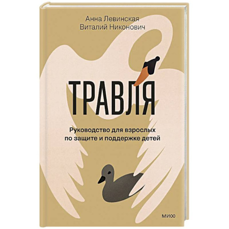 Психология личности, книга Травля. Руководство для взрослых по защите и поддержке детей купить по низкой цене