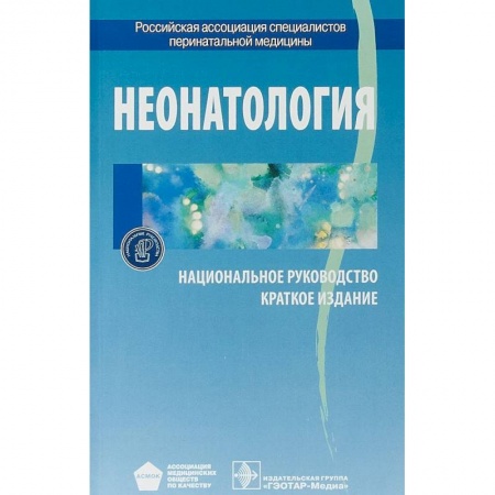 Другие виды специальной медицины, книга Неонатология. Национальное руководство. Краткое издание купить по низкой цене