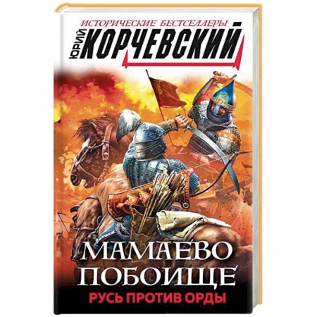 Исторический роман, книга Мамаево побоище. Русь против Орды купить по низкой цене
