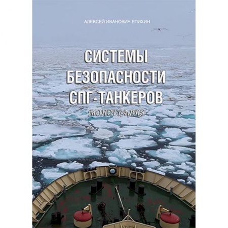 Книги, книга Системы безопасности СПГ-танкеров. Монография купить по низкой цене