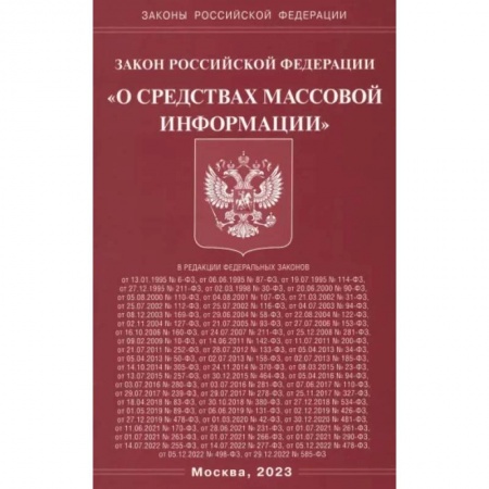 Особые виды права, книга Федеральный Закон 'О средствах массовой информации' купить по низкой цене