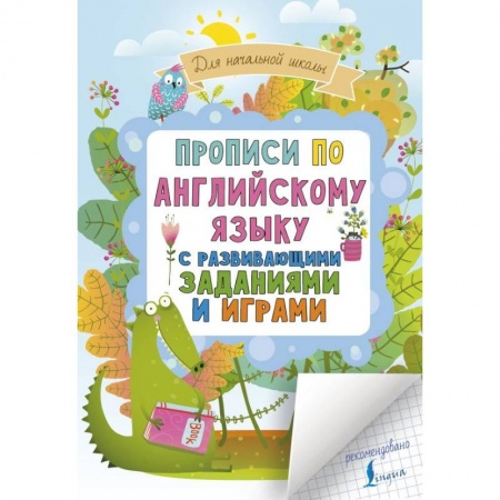 Английский язык, книга Прописи по английскому языку для начальной школы с развивающими заданиями и играми купить по низкой цене
