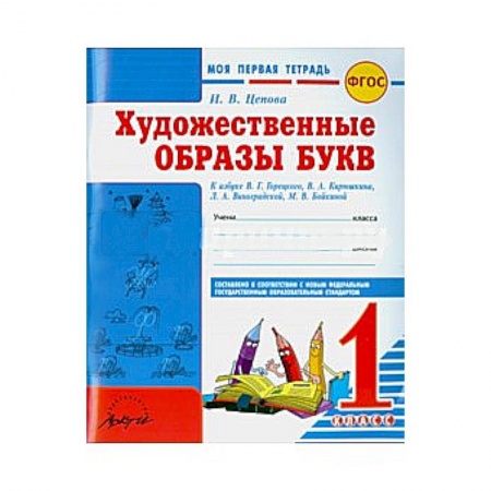 Книги, книга Моя первая тетрадь. Художественные образы букв. 1 класс купить по низкой цене