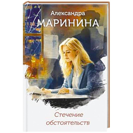 Отечественный женский детектив, книга Стечение обстоятельств купить по низкой цене