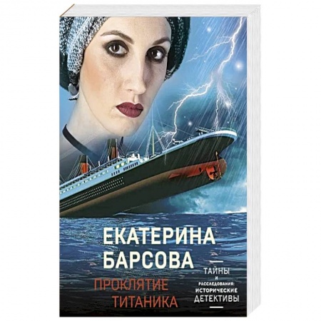 Отечественный женский детектив, книга Проклятие Титаника купить по низкой цене