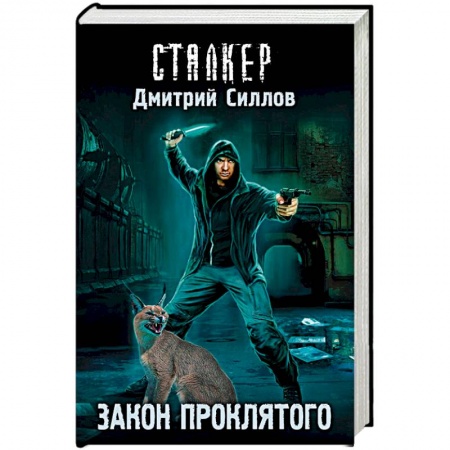 Мистика, ужасы, книга Закон проклятого купить по низкой цене