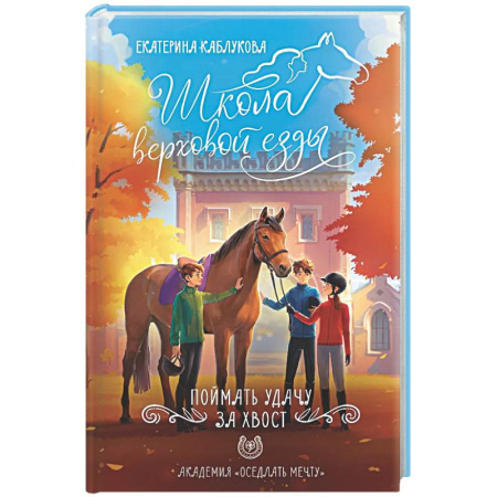 Повести и рассказы о детях, книга Поймать удачу за хвост купить по низкой цене