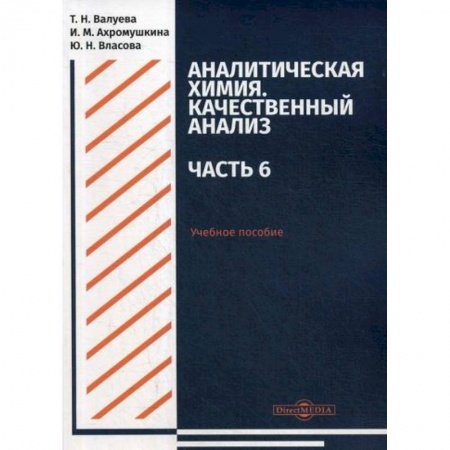 Химические науки, книга Аналитическая химия. Качественный анализ. Часть 6. Учебное пособие для самостоятельной работы студентов купить по низкой цене