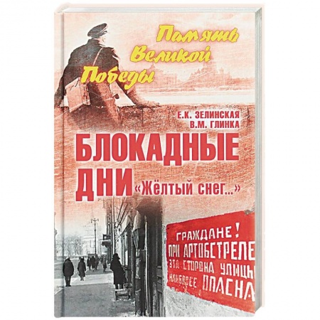 Вторая мировая война (1939-1945), книга Блокадные дни. 'Желтый снег…' купить по низкой цене