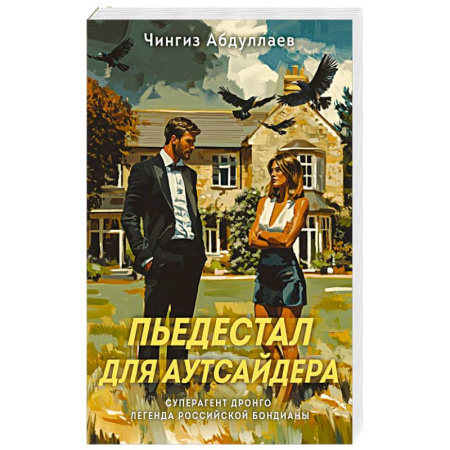 Классика отечественного детектива, книга Пьедестал для аутсайдера купить по низкой цене