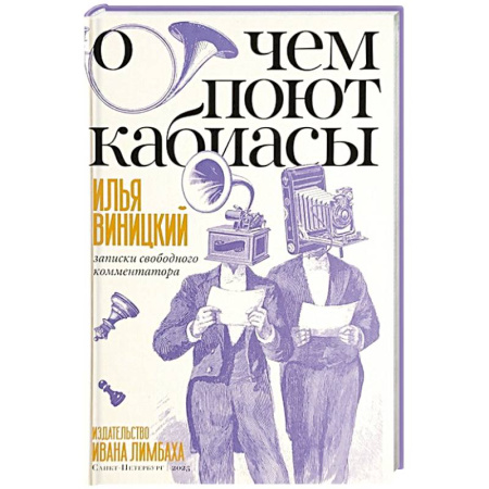 Литературная критика, книга О чем поют кабиасы. Записки свободного комментатора купить по низкой цене