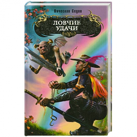 Книги, книга Ловчие удачи купить по низкой цене