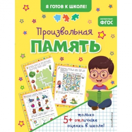 Развитие общих способностей, книга Произвольная память купить по низкой цене