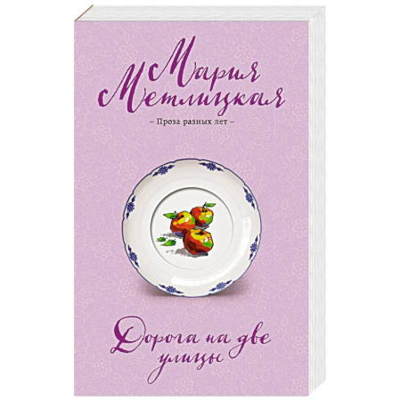 Отечественный любовный роман, книга Дорога на две улицы купить по низкой цене