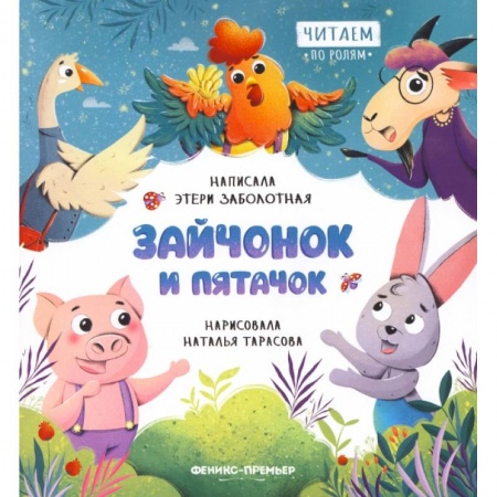 Сказки отечественных писателей, книга Зайчонок и пятачок купить по низкой цене