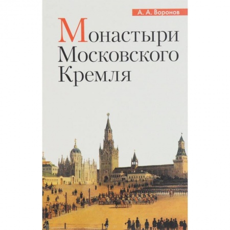 Паломничества. Монастыри. Храмы, книга Монастыри Московского Кремля купить по низкой цене