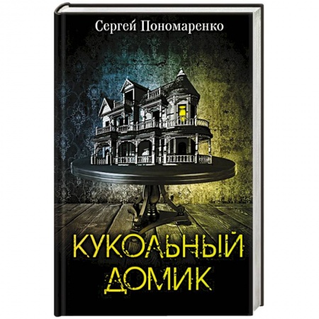 Мистика, ужасы, книга Кукольный домик купить по низкой цене