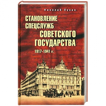 Спецслужбы, спецназ, разведка, книга Становление спецслужб советского государства. 1917-1941 гг. купить по низкой цене