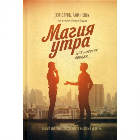 Организация торговли. Продажи, книга Магия утра для высоких продаж купить по низкой цене