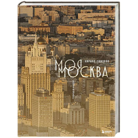 Москва и Подмосковье. Путеводители, карты, книга Моя Москва. Город в кадре (Эксклюзивный фотоальбом) купить по низкой цене