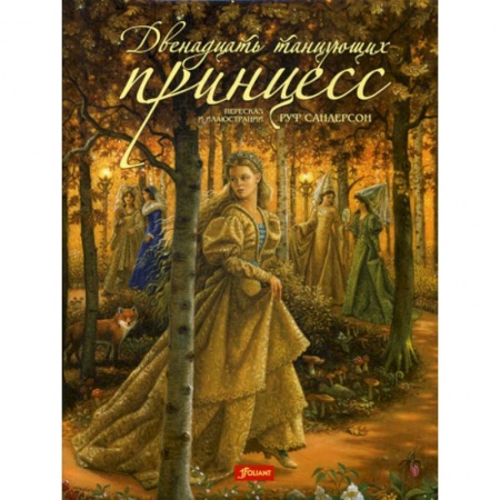 Эпос. Фольклор. Мифы, книга Двенадцать танцующих принцесс купить по низкой цене