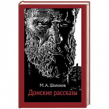 Русская классика, книга Донские рассказы купить по низкой цене