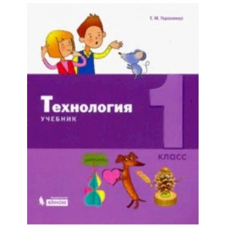 Образовательные системы. 1-4 классы, книга Технология. 1 класс. Учебник купить по низкой цене