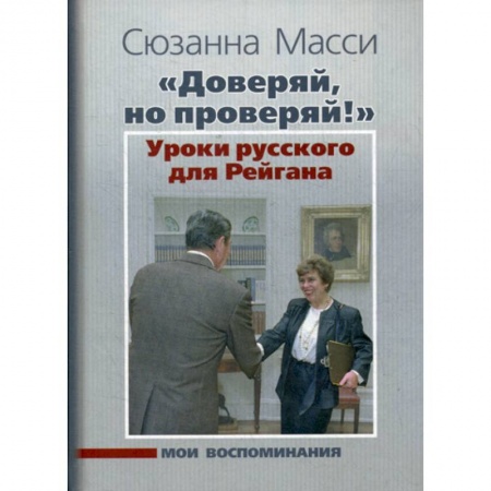 Мемуары, биографии исторических личностей, книга 'Доверяй, но проверяй!' Уроки русского для Рейгана: Мои воспоминания купить по низкой цене