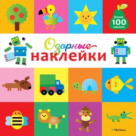 Книжки с наклейками, книга Озорные наклейки (Робот) купить по низкой цене