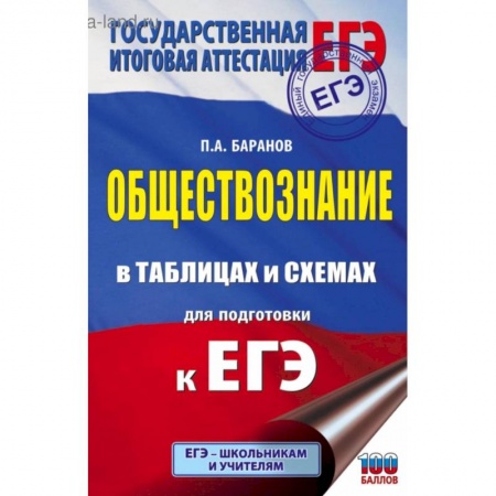 Обществознание, книга ЕГЭ. Обществознание в таблицах и схемах для подготовки к ЕГЭ купить по низкой цене