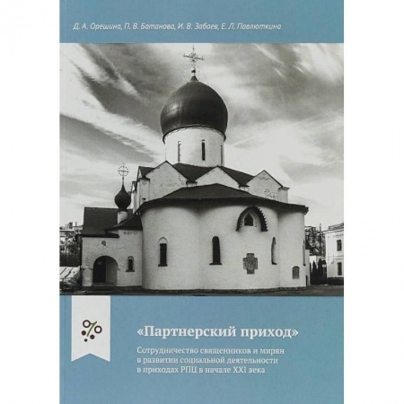 Православие и общество, книга 'Партнерский приход'. Сотрудничество священников и мирян в развитии социальной деятельности в приходах РПЦ в начале XXI века купить по низкой цене