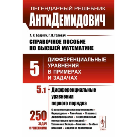 Высшая математика, книга АнтиДемидович. Справочное пособие по высшей математике. Том 5. Часть 1. Дифференциальные уравнения в примерах и задачах. Дифференциальные уравнения первого купить по низкой цене