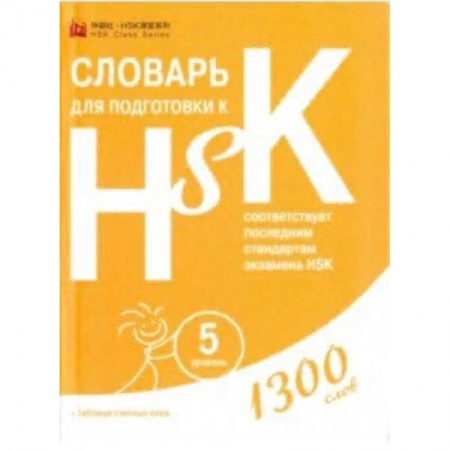 Словари, книга Словарь для подготовки к HSK. Уровень 5 купить по низкой цене