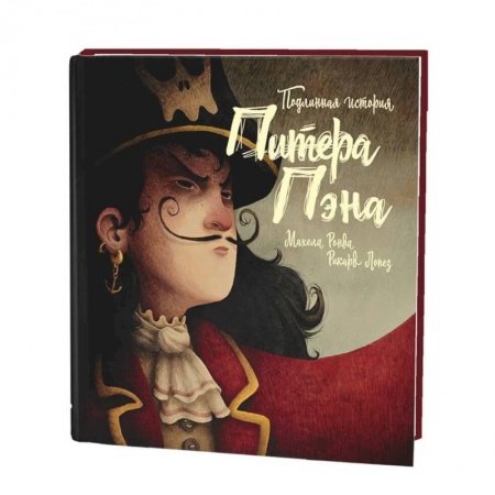 Зарубежная литература для детей, книга Подлинная история Питера Пэна купить по низкой цене
