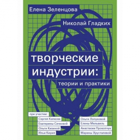 Искусствоведение, книга Творческие индустрии: теории и практики купить по низкой цене