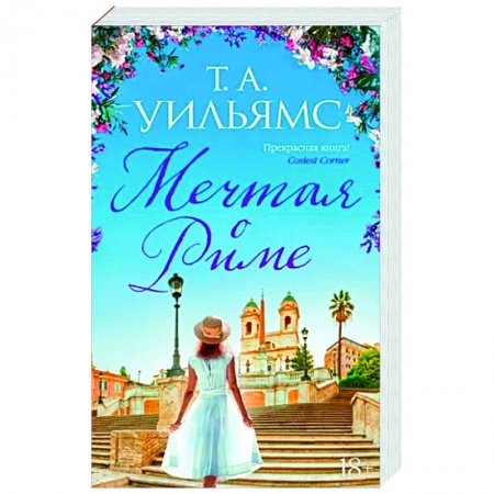 Зарубежный любовный роман, книга Мечтая о Риме купить по низкой цене