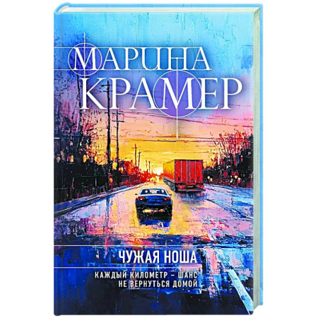 Отечественный женский детектив, книга Чужая ноша купить по низкой цене