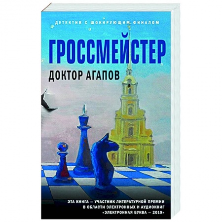 Отечественный женский детектив, книга Гроссмейстер купить по низкой цене