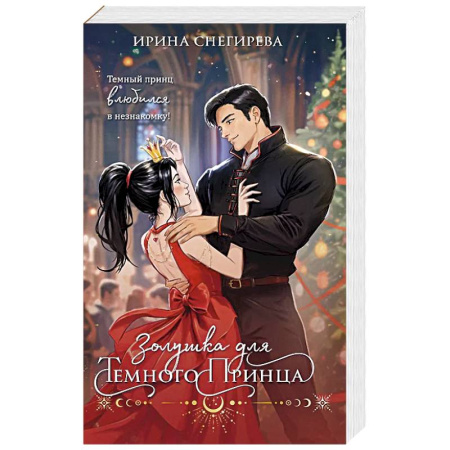 Русское фэнтези, книга Золушка для темного принца купить по низкой цене