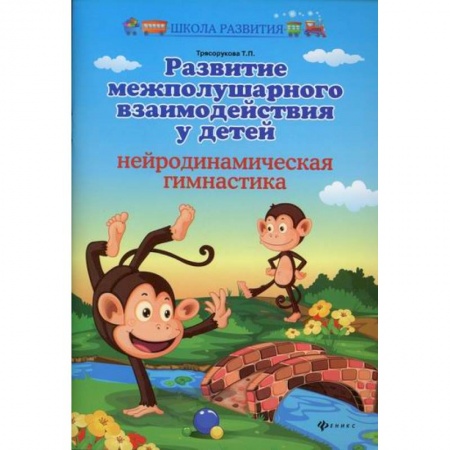 Знакомство с миром, развитие малыша, книга Развитие межполушарного взаимодействия у детей: нейродинамическая гимнастика купить по низкой цене