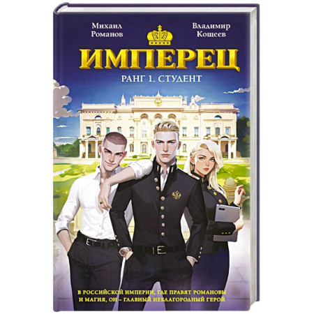 Русское фэнтези, книга Имперец. Ранг 1. Студент т купить по низкой цене