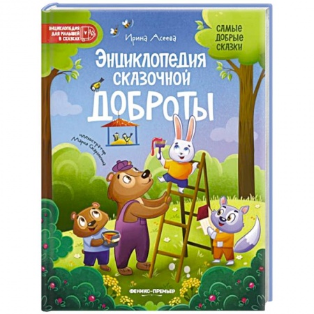 Сказки отечественных писателей, книга Энциклопедия сказочной доброты купить по низкой цене