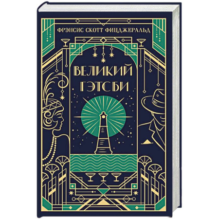 Зарубежная классика, книга Великий Гэтсби. Подарочное издание купить по низкой цене
