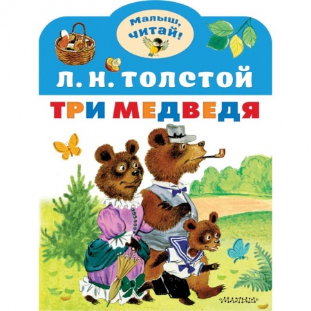 Русские народные сказки, книга Три медведя купить по низкой цене
